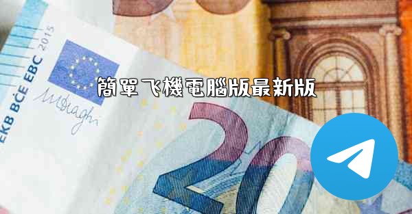 簡單飞機電腦版最新版