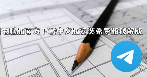 飞機電腦版官方下載中文版安裝免费版破解版