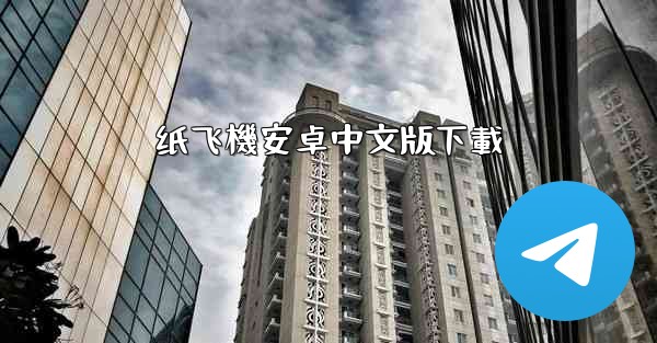 纸飞機安卓中文版下載