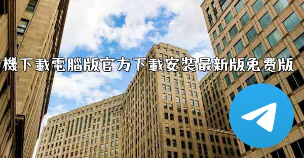 纸飞機下載電腦版官方下載安裝最新版免费版