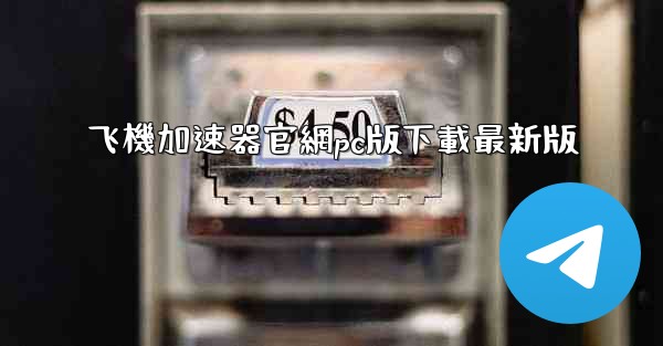飞機加速器官網pc版下載最新版