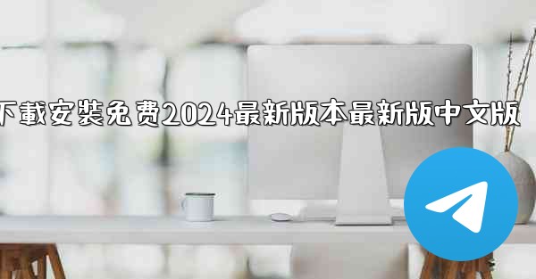 飞機下載電腦版官方下載安裝免费2024最新版本最新版中文版