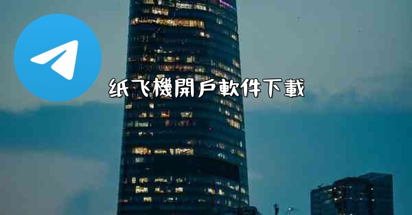 纸飞機開戶軟件下載