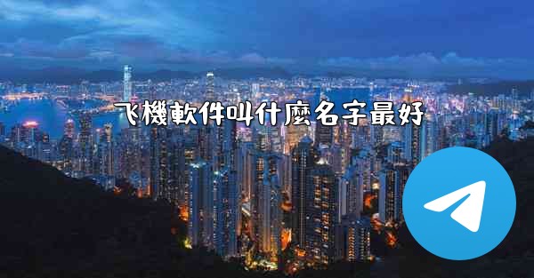 飞機軟件叫什麼名字最好