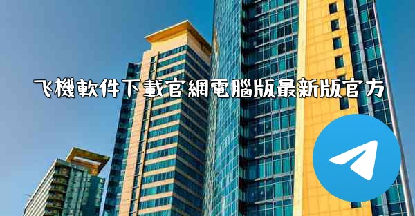 飞機軟件下載官網電腦版最新版官方