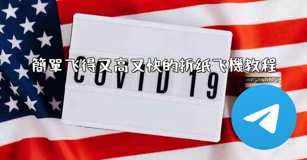 簡單飞得又高又快的折纸飞機教程