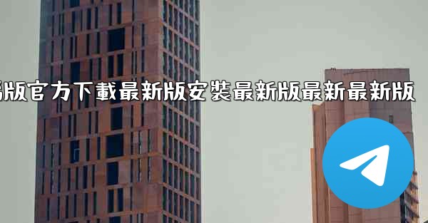 飞機下載電腦版官方下載最新版安裝最新版最新最新版