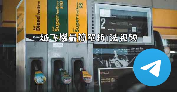 纸飞機最簡單折叠法视频