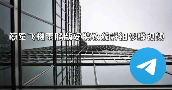 簡單飞機電腦版安裝教程詳細步驟视频