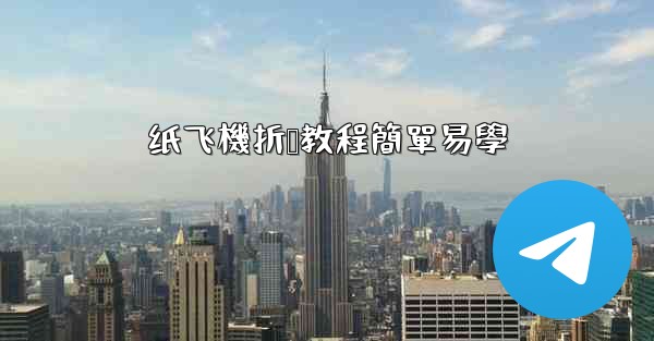 纸飞機折叠教程簡單易學