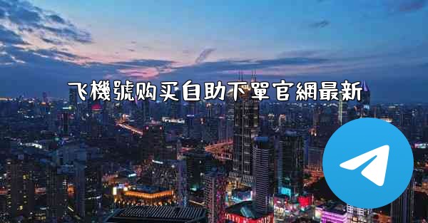 飞機號购买自助下單官網最新