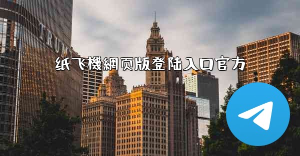 <b>纸飞機網页版登陆入口官方</b>
