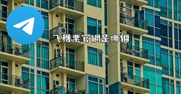 <b>飞機票官網是哪個</b>