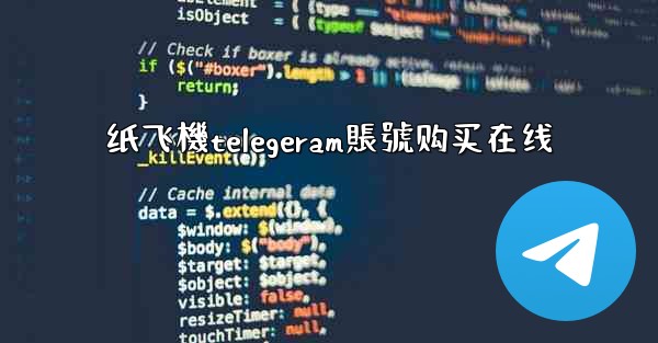 纸飞機telegeram賬號购买在线