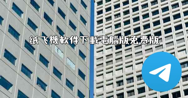 纸飞機軟件下載電腦版免费版