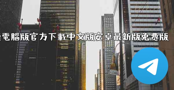 飞機電腦版官方下載中文版安卓最新版免费版