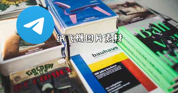 纸飞機图片素材