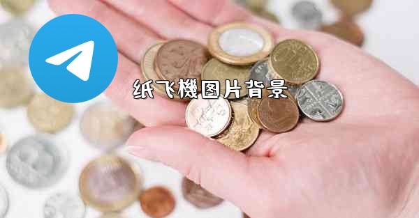 纸飞機图片背景