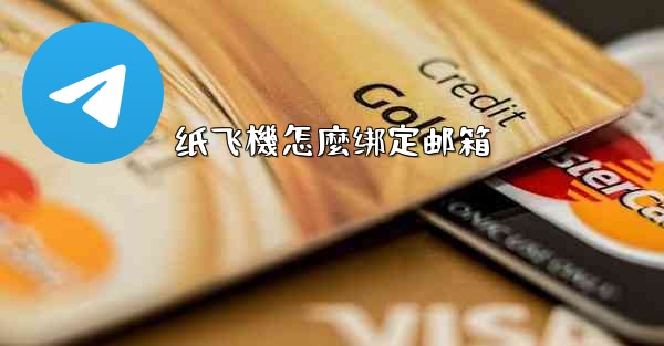 纸飞機怎麼绑定邮箱