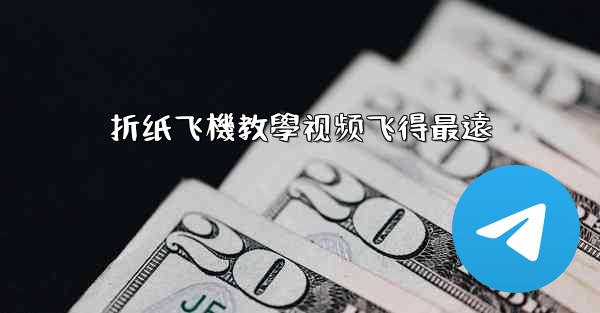 折纸飞機教學视频飞得最遠