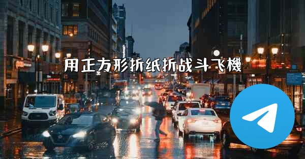 用正方形折纸折战斗飞機