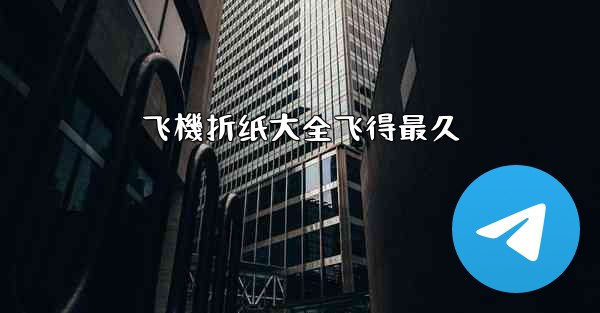 飞機折纸大全飞得最久