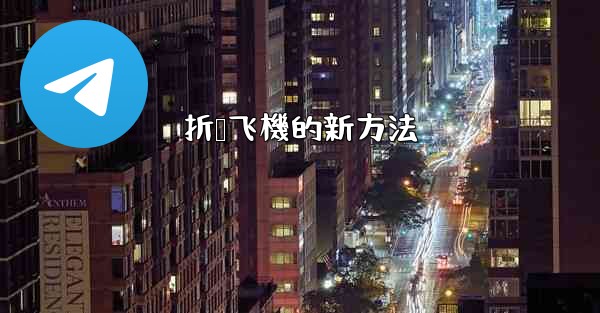 <b>折叠飞機的新方法</b>