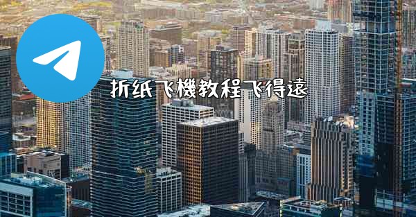 折纸飞機教程飞得遠