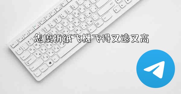 怎麼折纸飞機飞得又遠又高