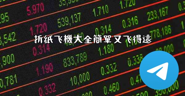 折纸飞機大全簡單又飞得遠