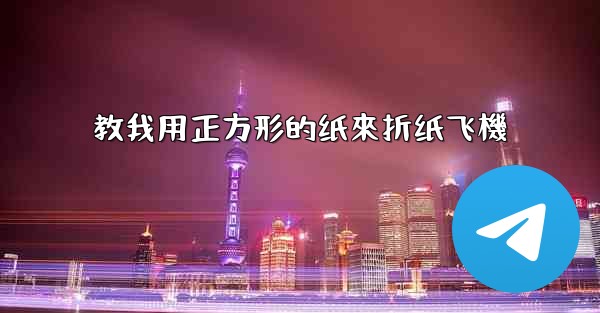 教我用正方形的纸來折纸飞機