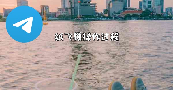 纸飞機操作过程