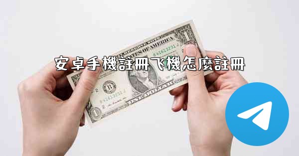 安卓手機註冊飞機怎麼註冊