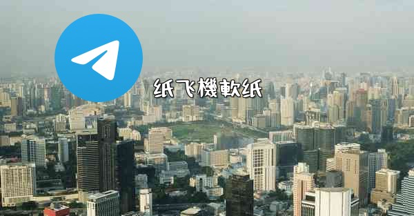 纸飞機軟纸