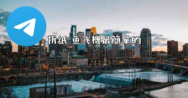 折纸鲨鱼飞機最簡單的