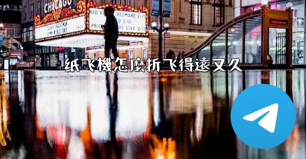 纸飞機怎麼折飞得遠又久