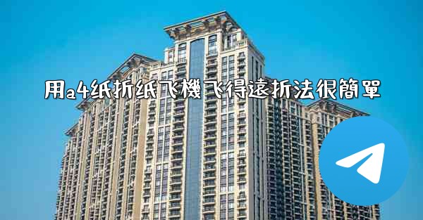 用a4纸折纸飞機飞得遠折法很簡單