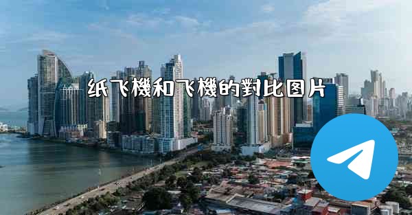 纸飞機和飞機的對比图片