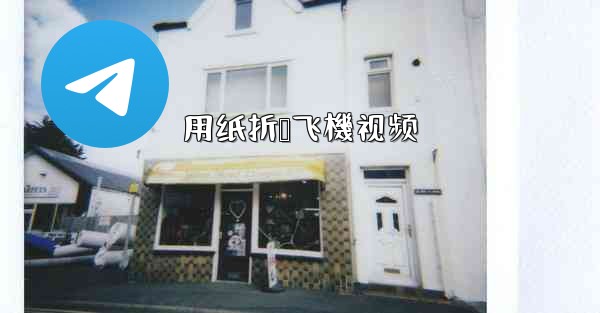 用纸折叠飞機视频