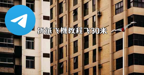 折纸飞機教程飞30米