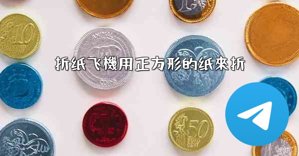 折纸飞機用正方形的纸來折