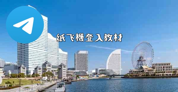 纸飞機登入教材