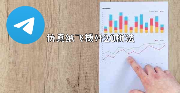 仿真纸飞機歼20折法