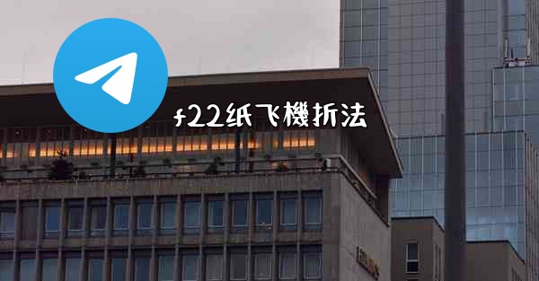 f22纸飞機折法