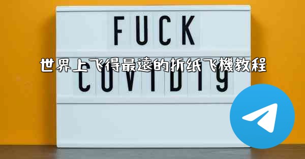 世界上飞得最遠的折纸飞機教程