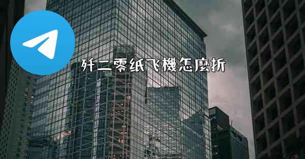 歼二零纸飞機怎麼折