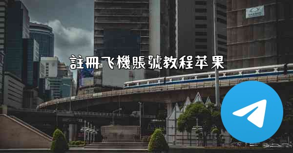 註冊飞機賬號教程苹果