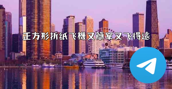 正方形折纸飞機又簡單又飞得遠