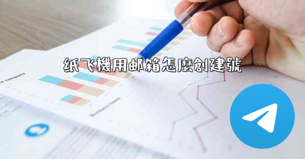 纸飞機用邮箱怎麼創建號