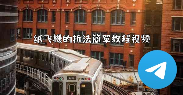 纸飞機的折法簡單教程视频